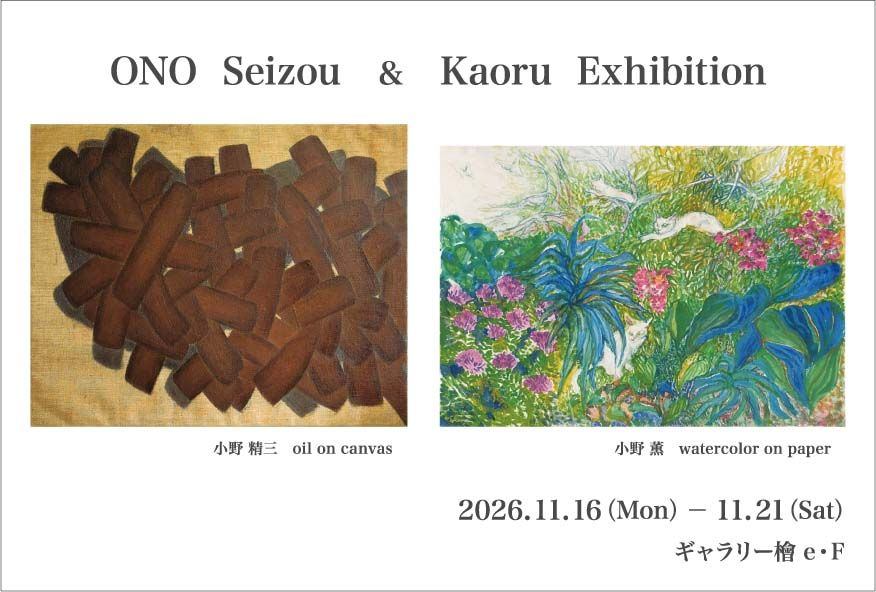 小野精三・薫　二人展
