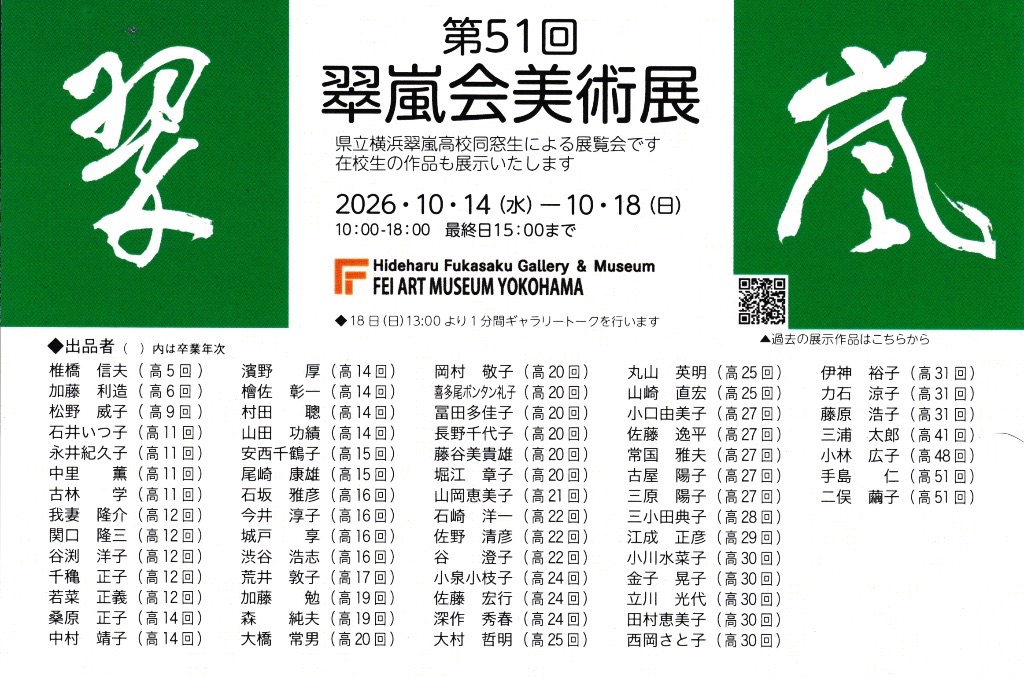 第51回　翠嵐会美術展