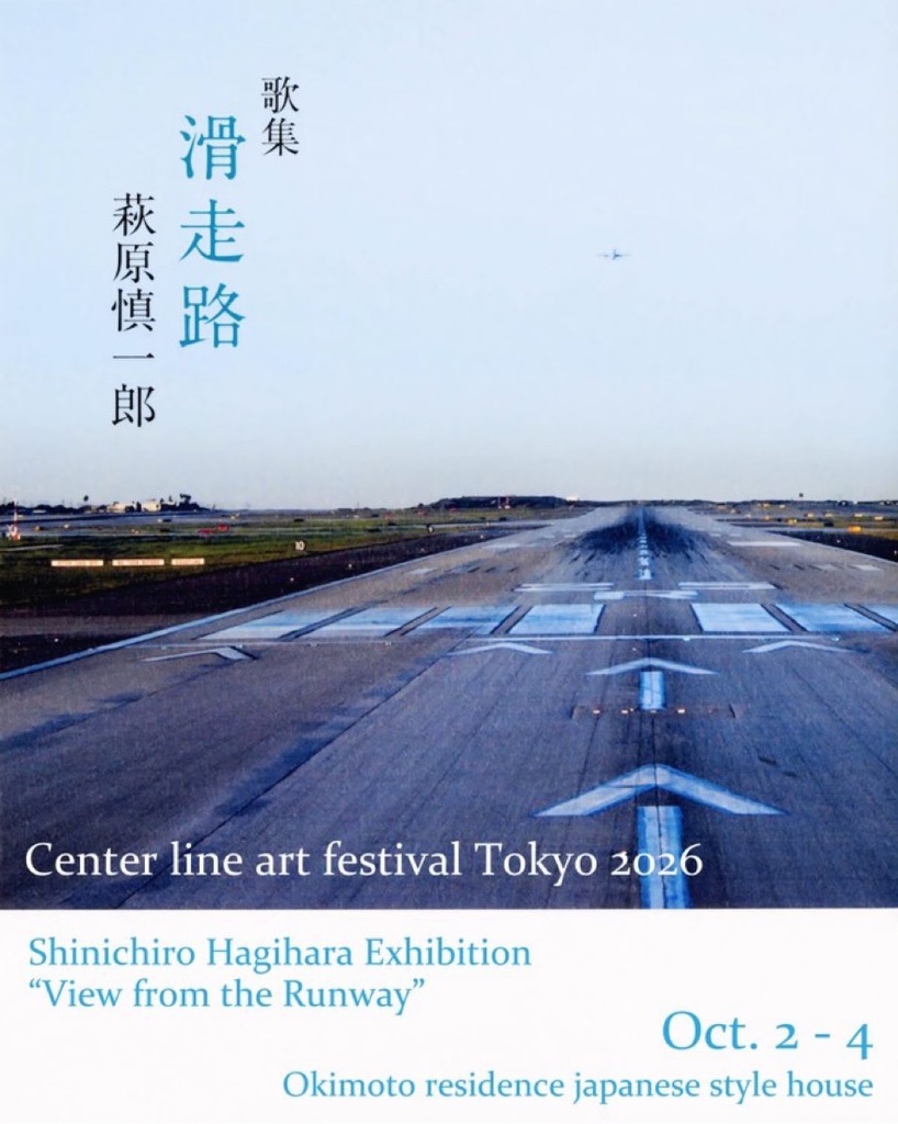 萩原慎一郎展「滑走路から見た景色」/ 萩原健也「Solo Jazz Guiter Concert: Okimoto」