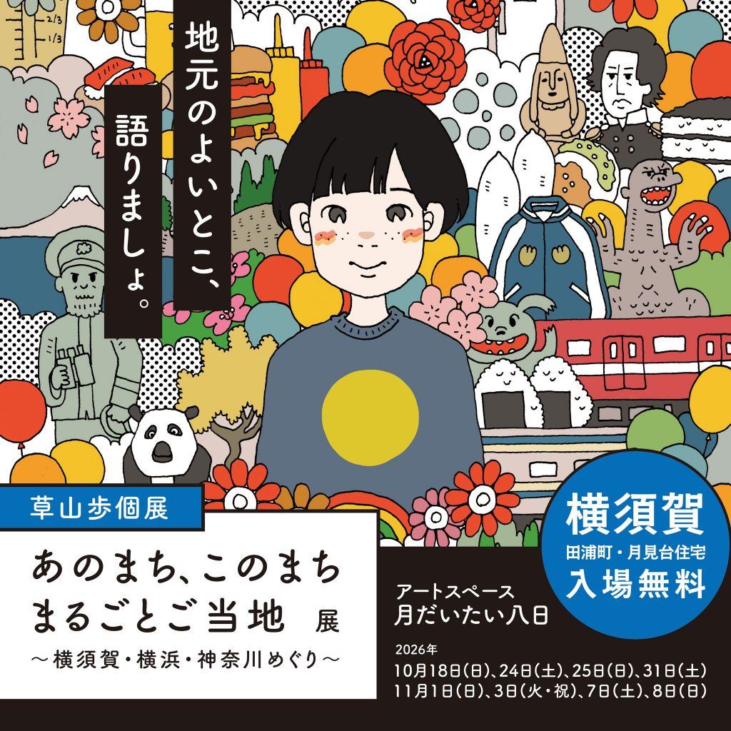 草山歩個展「あのまち、このまち まるごとご当地」〜横須賀・横浜・神奈川めぐり〜