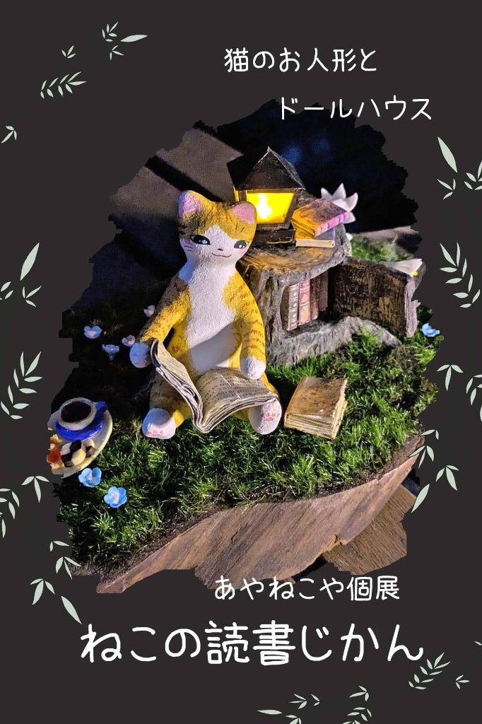 あやねこや個展「ねこの読書じかん」