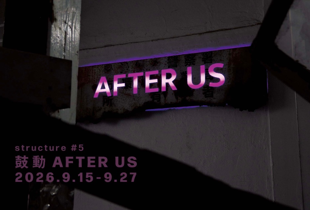 木下直人 個展  structure #5  鼓動  AFTER US