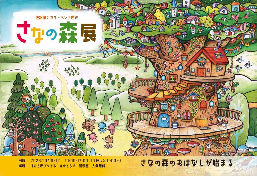 さなの森展　色鉛筆とカラーペンの世界