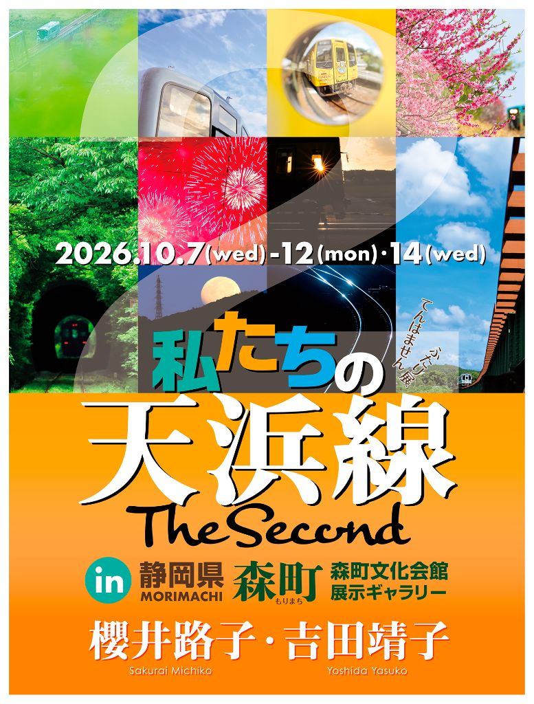 ふたり展「私たちの天浜線　The Second」in森町