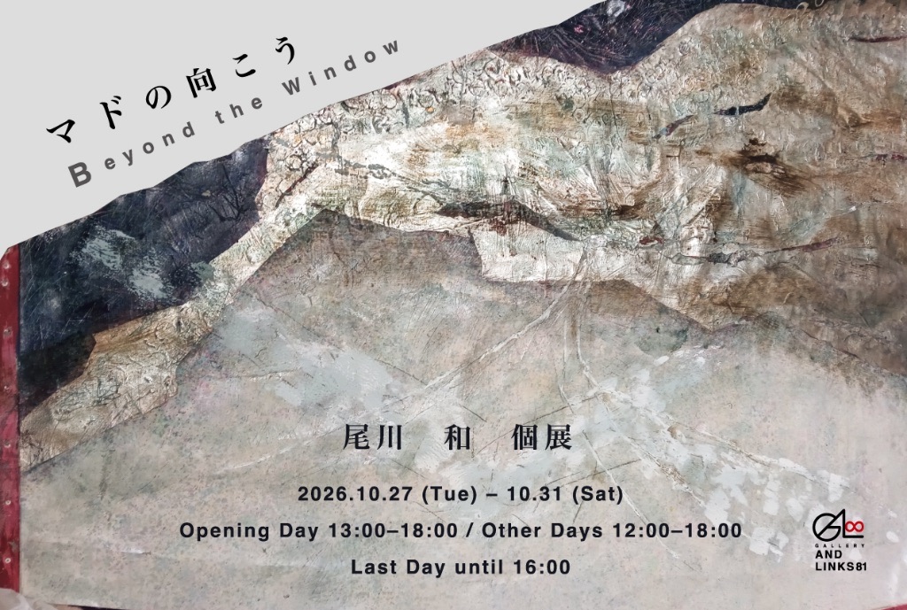 尾川 和　個展「マドの向こう」Beyond the Window