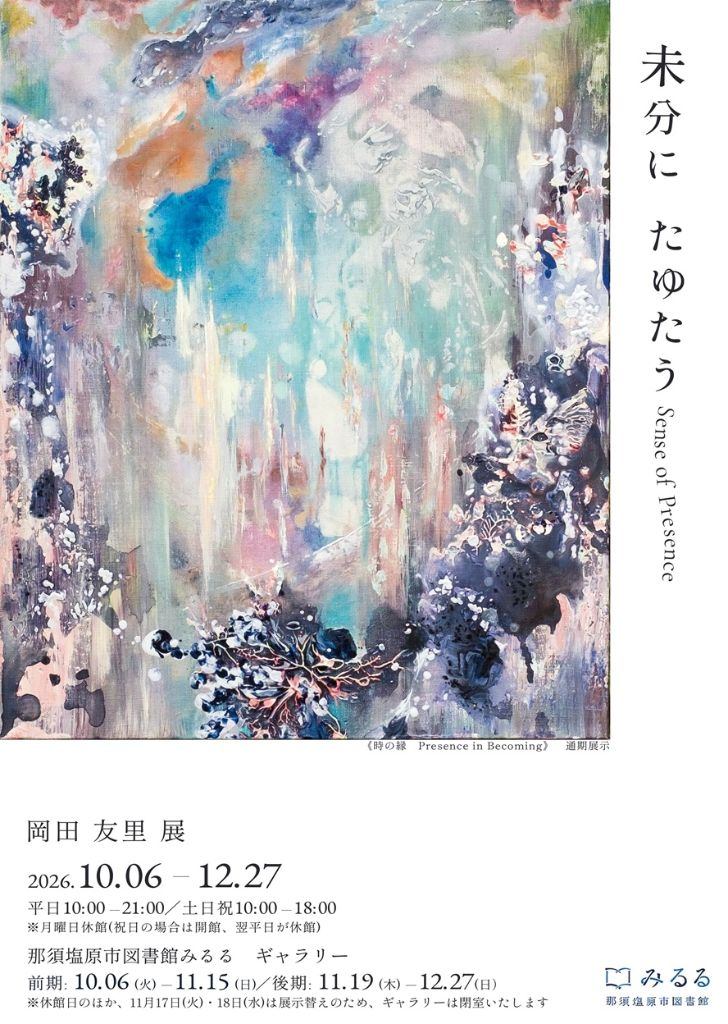 未分に　たゆたう