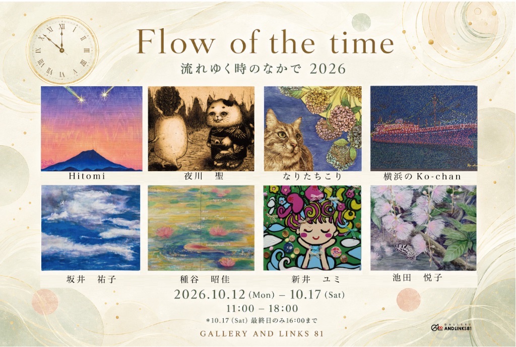 Flow of the time−流れゆく時のなかで 2026