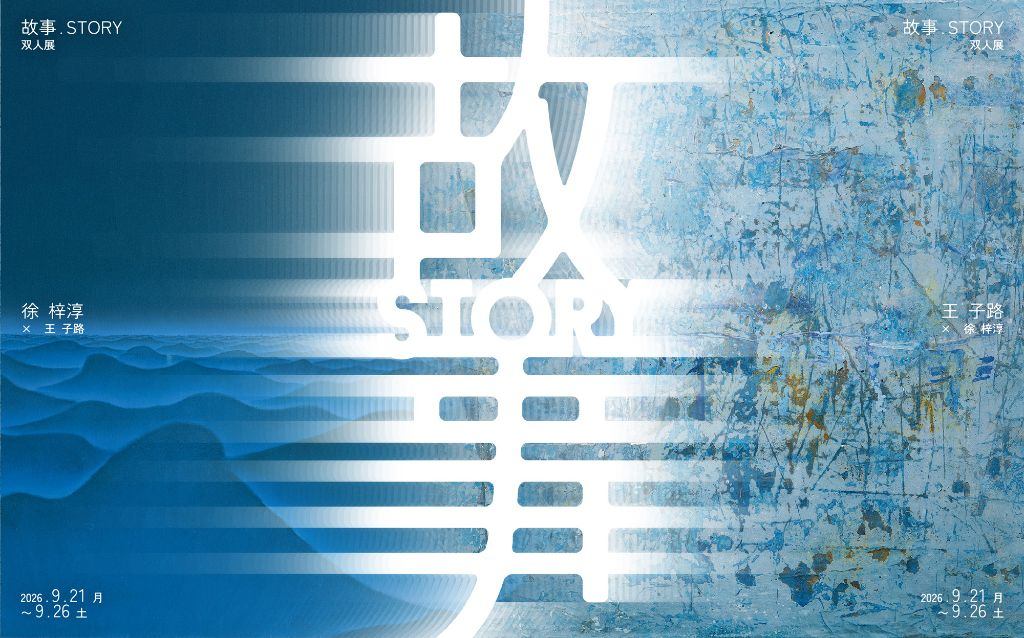 故事.STORY - 徐梓淳x王子路 双人展 -