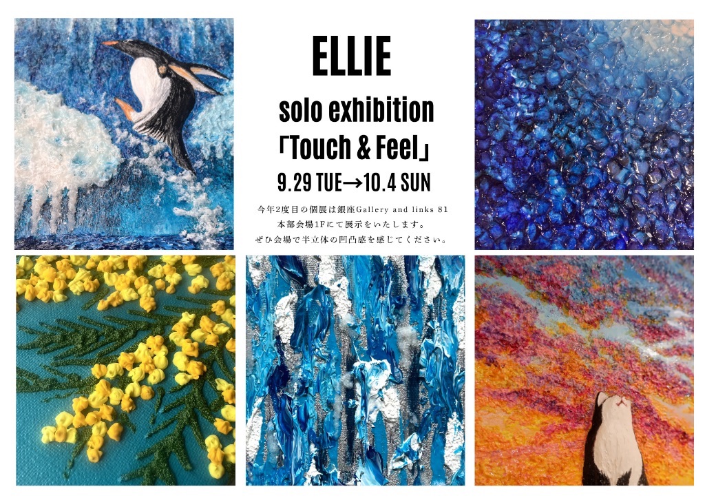 ELLIE 個展「Touch&Feel」