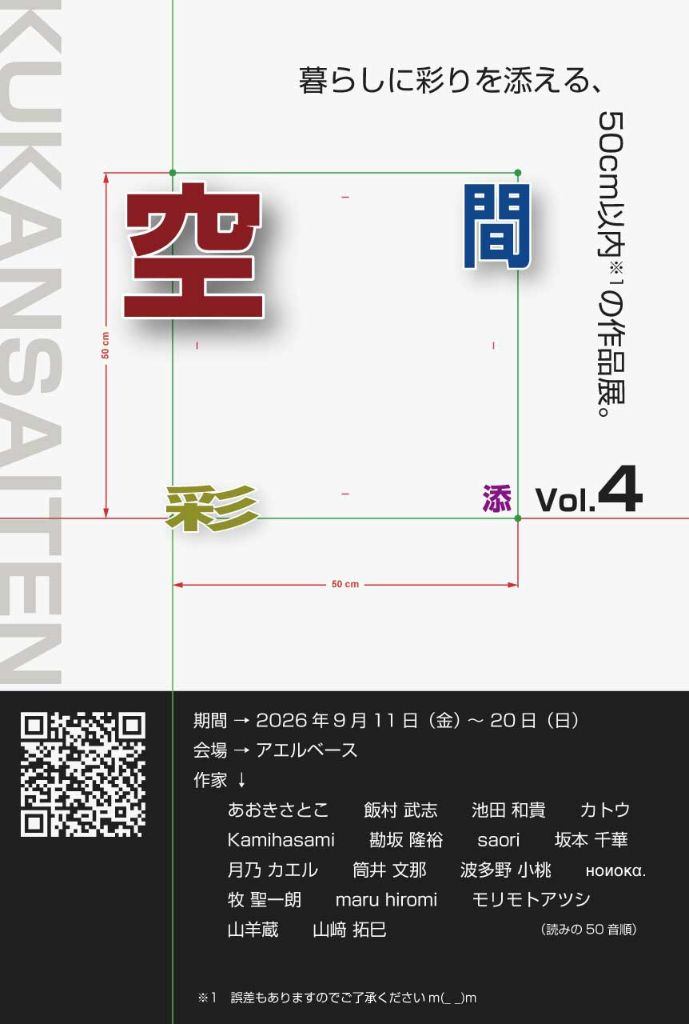 空間彩添 Vol.4　ー暮らしに彩りを添える、50cm以内の作品展。ー