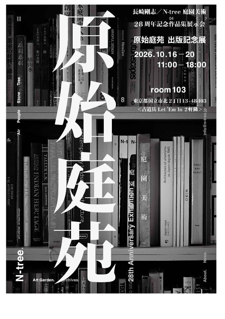 長崎剛志／N-tree 28周年記念作品集展示会『原始庭苑』出版記念展