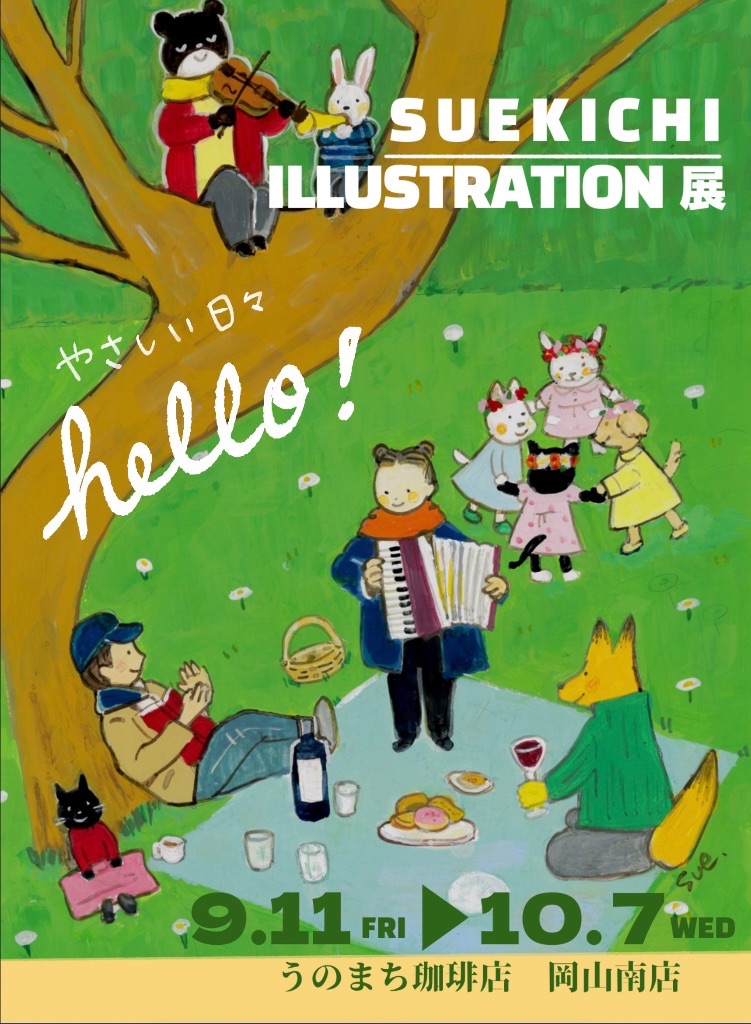 suekichiイラストレーション展