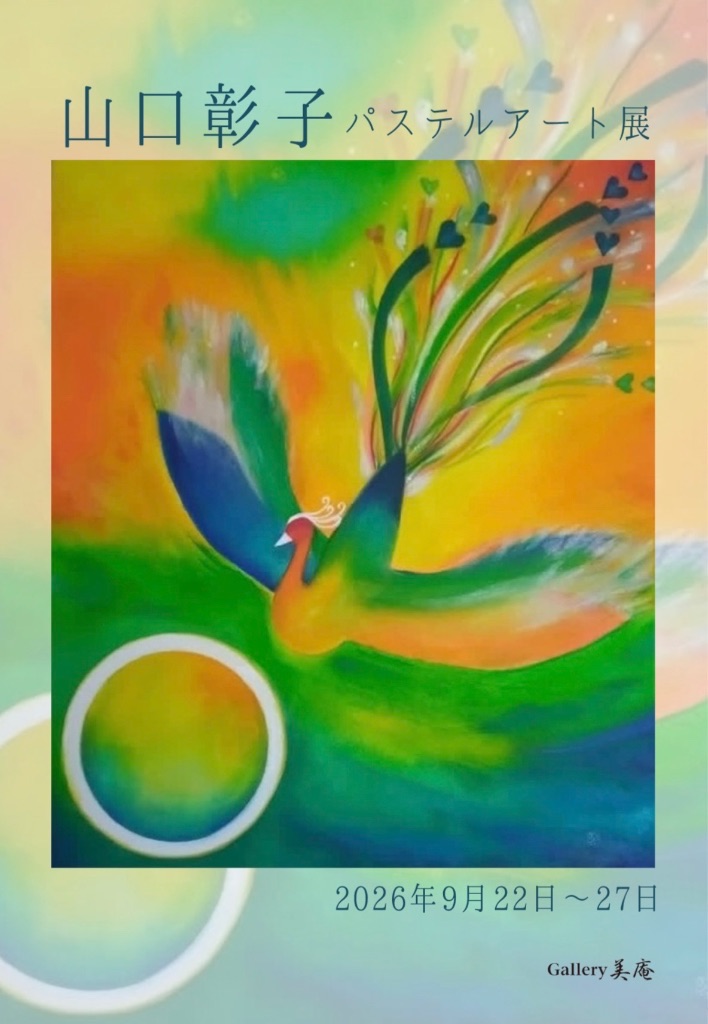 山口彰子パステルアート展