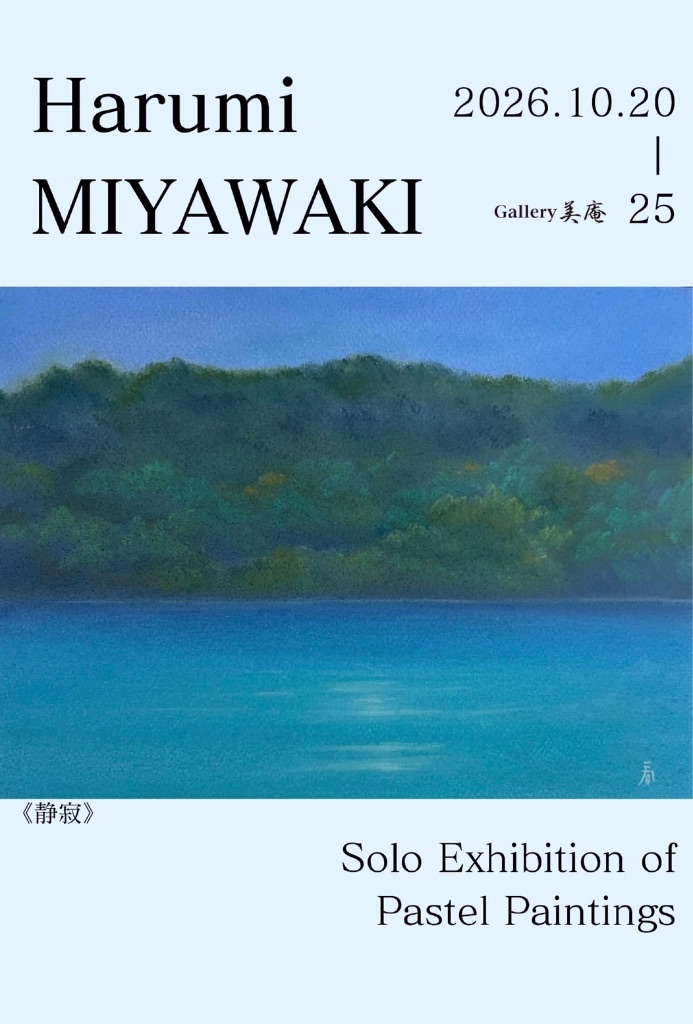 宮脇春美　パステル画展