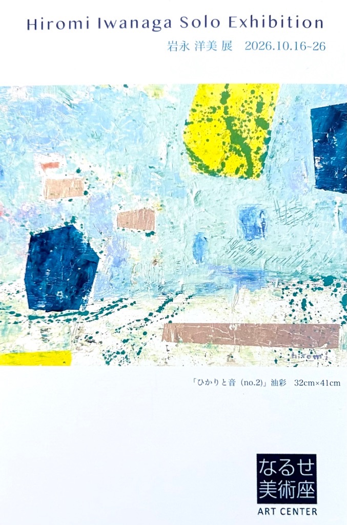 岩永洋美展