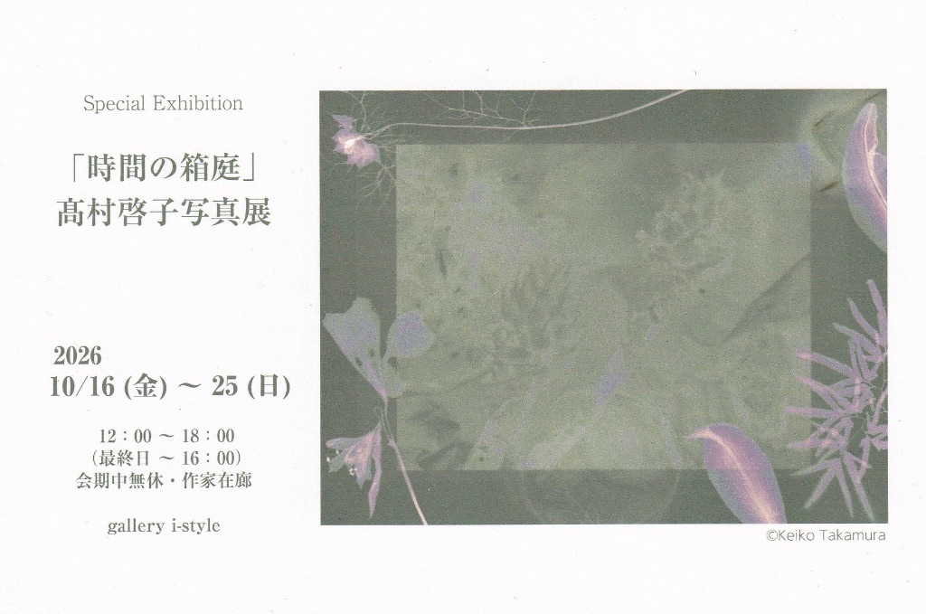 「時間の箱庭」　髙村啓子写真展