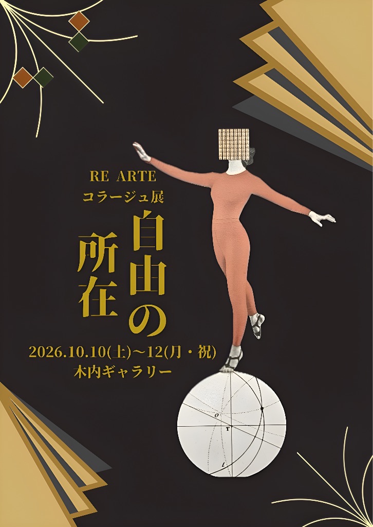コラージュ展　自由の所在