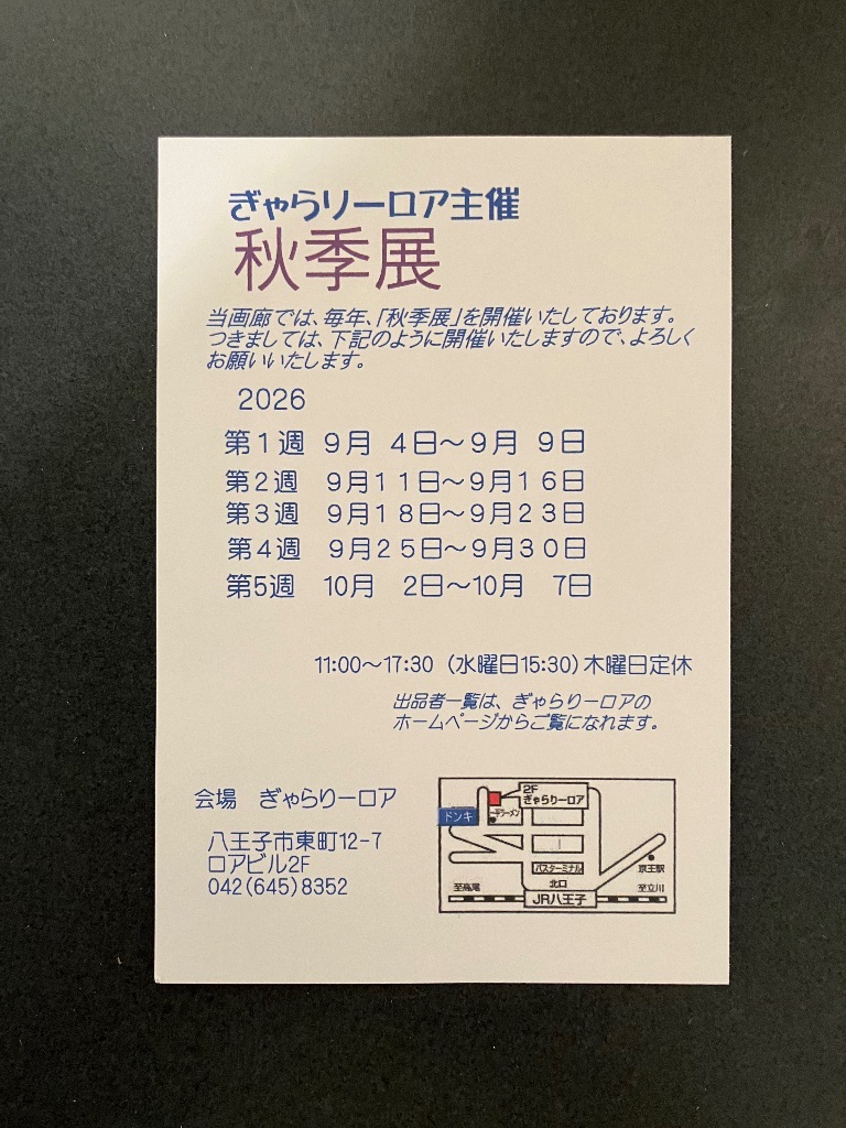 秋季展