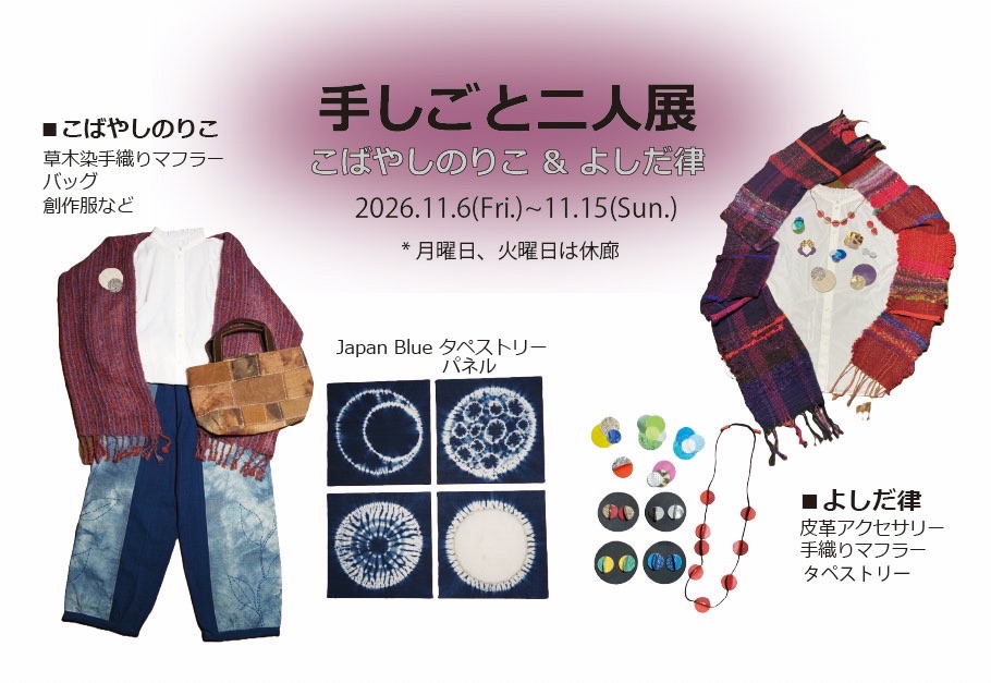 手しごと二人展　こばやしのりこ　よしだ律