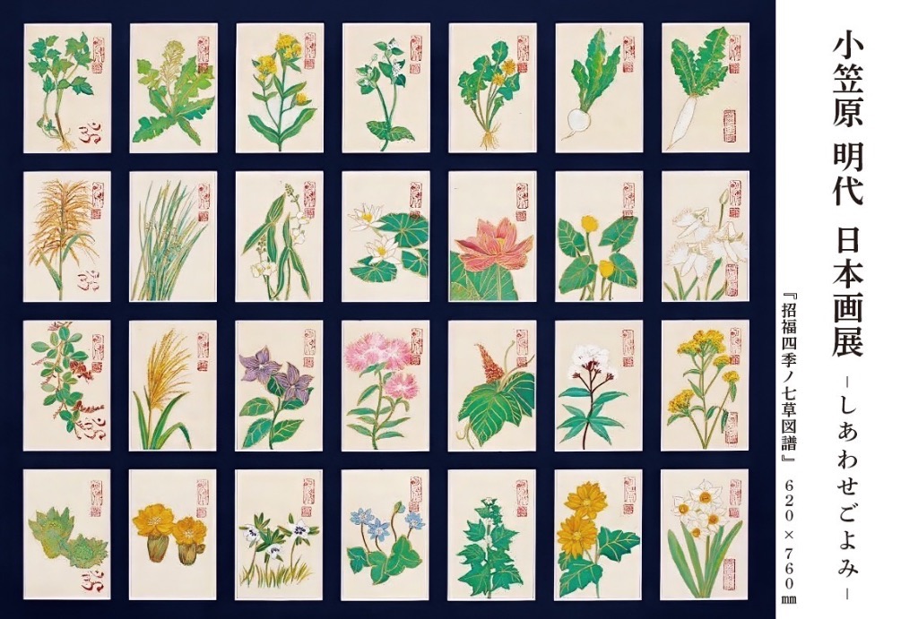 小笠原明代日本画展しあわせごよみ