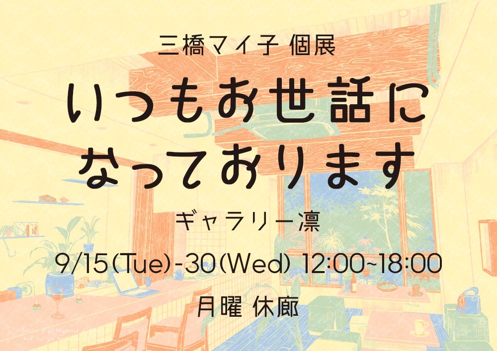 いつもお世話になっております