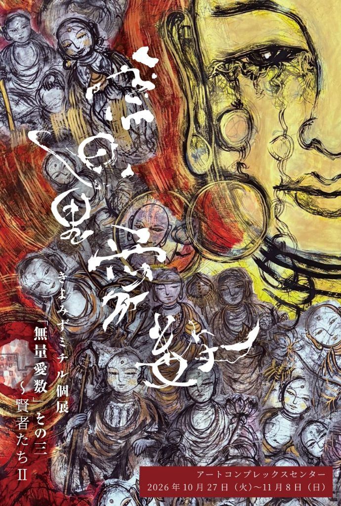 無量愛数その３～賢者たちⅡ