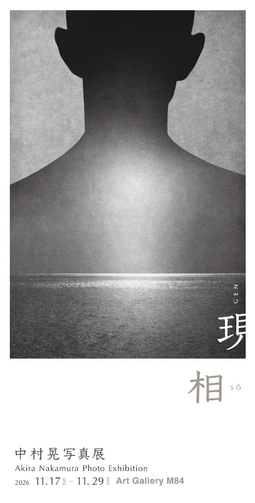 中村晃写真展『現相 GENSŌ』