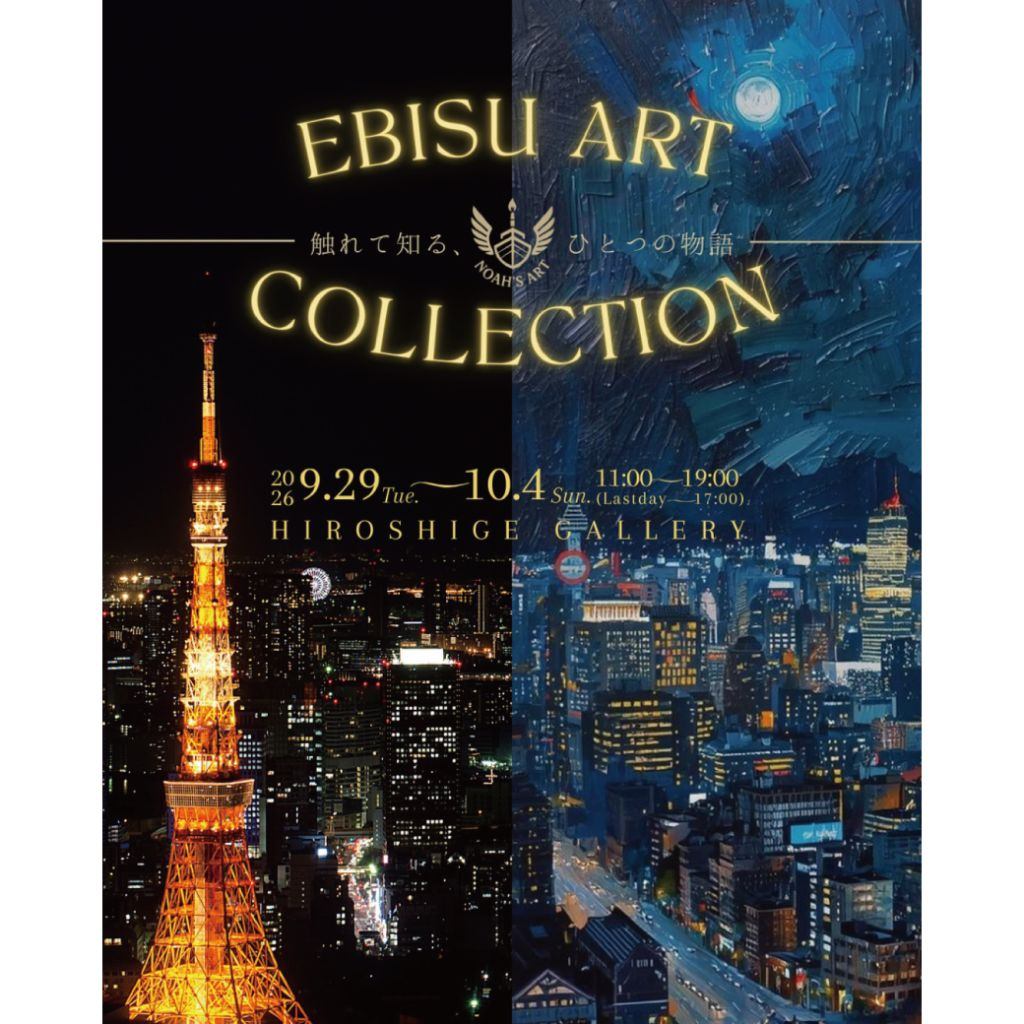 EBISU ART Collection ―触れて知る、ひとつの物語―