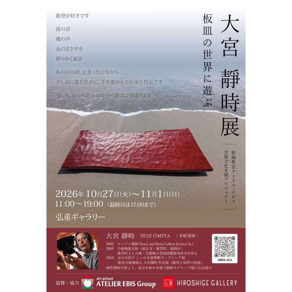 大宮靜時展 板皿の世界に遊ぶ [絵画教室アトリエ・エビス 芸術文化支援プロジェクト]