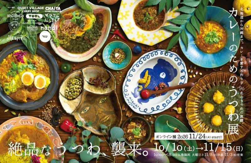 アートスペース油亀企画展「カレーのためのうつわ展ー絶品なうつわ、襲来。ー」