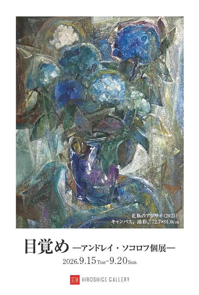 目覚め アンドレイ・ソコロフ 個展