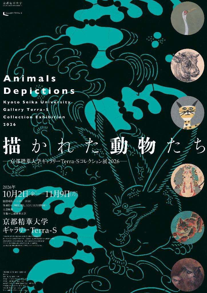 描かれた動物たち–京都精華大学ギャラリーTerra-Sコレクション展2026–