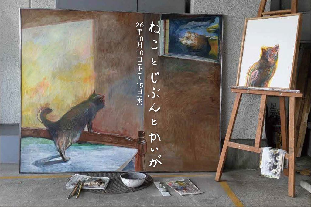 「ねことじぶんとかいが」新井大展