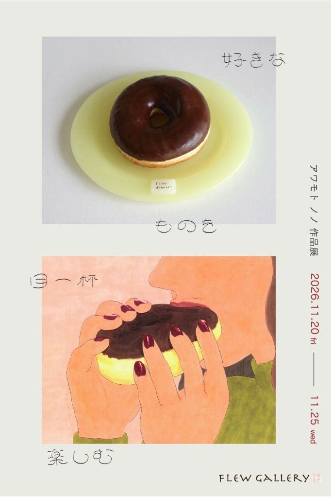アワモト ノノ展 好きなものを目一杯楽しむ