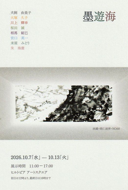 2026墨遊海書画展