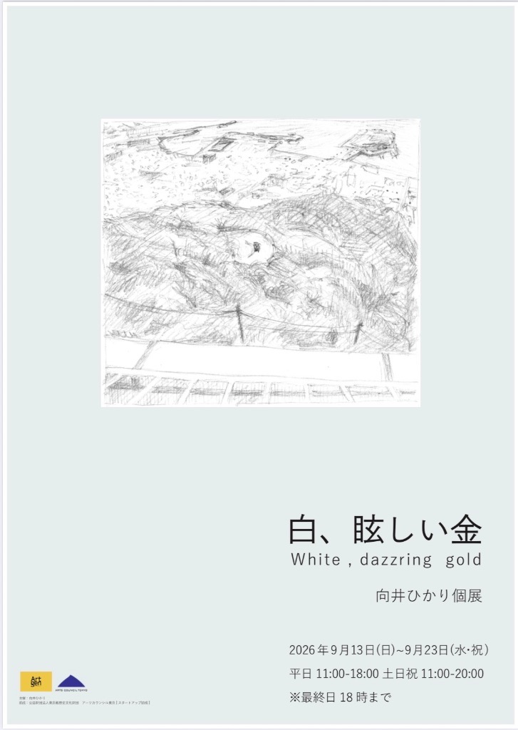 白、眩しい金