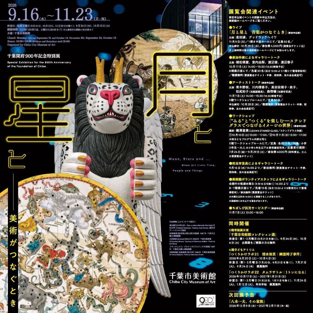 千葉開府900年記念特別展　月と星と　ー美術がつなぐとき