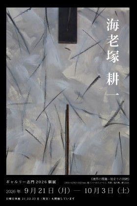 ＜画廊企画＞海老塚耕一展