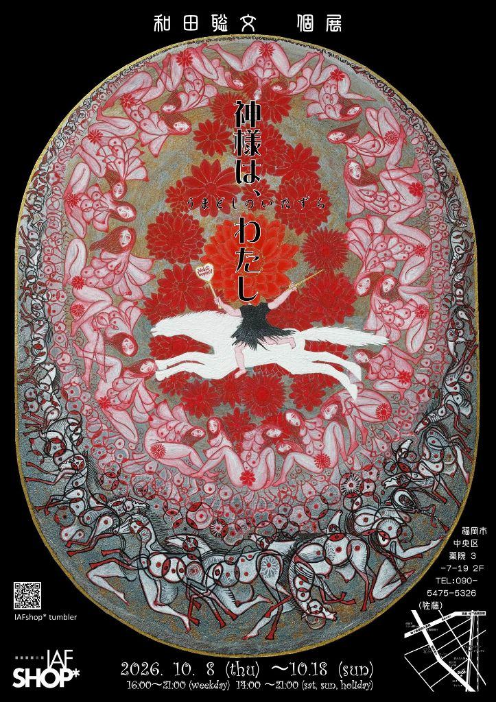 「　神様は、わたし　／　うまどしのいたずら　」