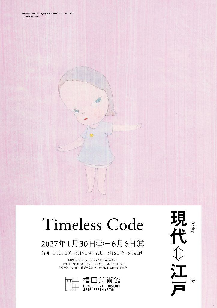 企画展「Timeless Code現代⇔江戸」