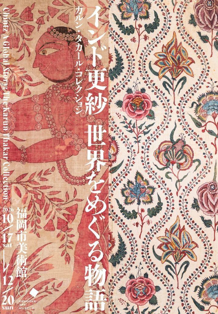 カルン・タカール・コレクション 　インド更紗 世界をめぐる物語