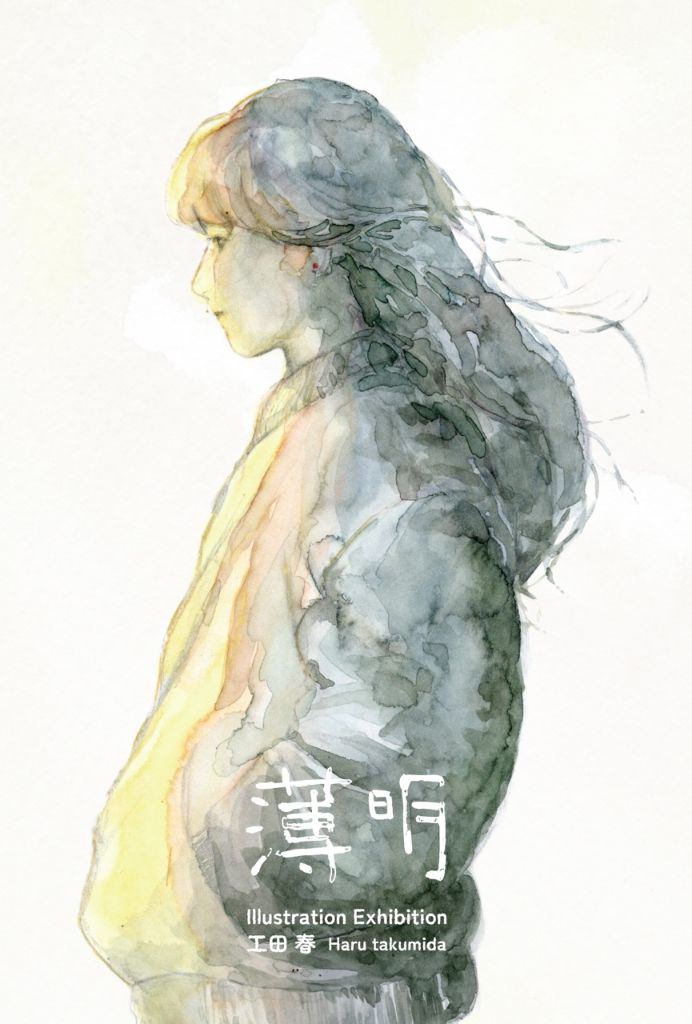 工田春イラスト個展「薄明」