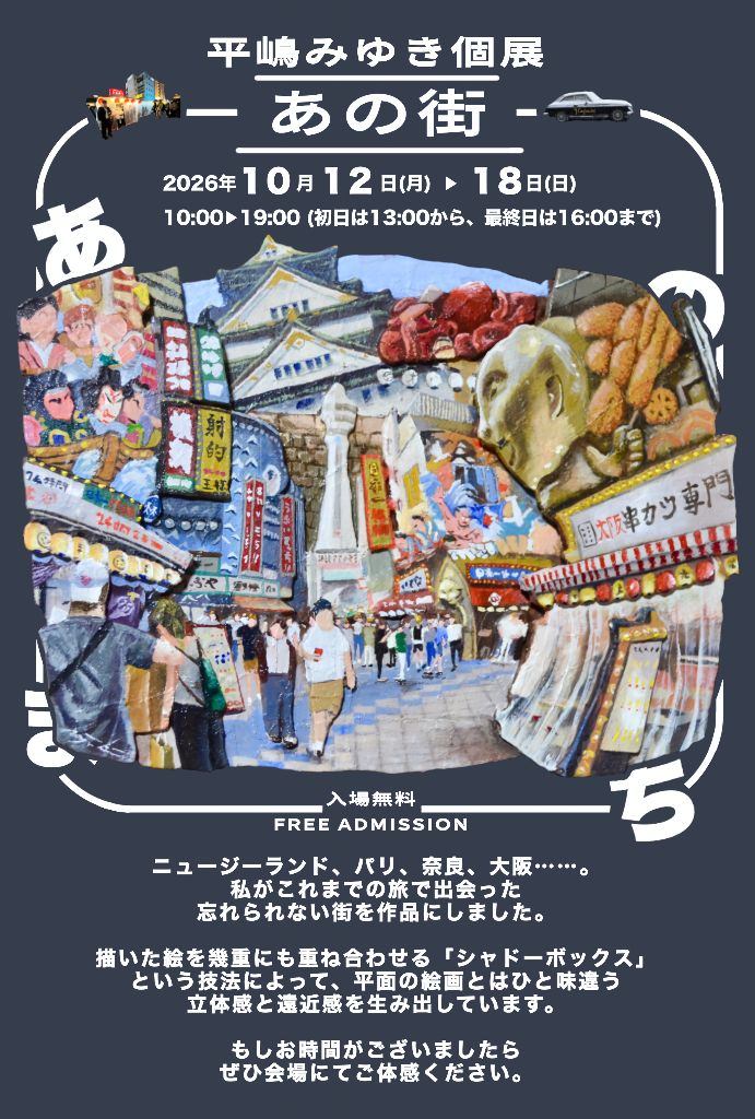 平嶋みゆき個展　あの街