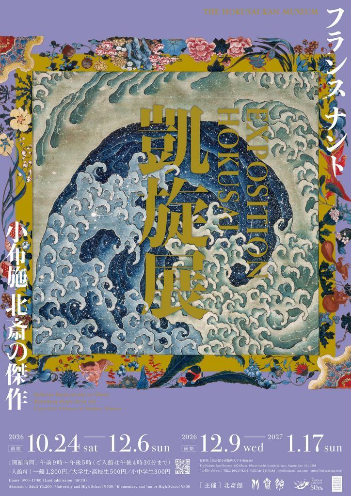 フランス ナント「EXPOSITION HOKUSAI」凱旋展 小布施 北斎の傑作