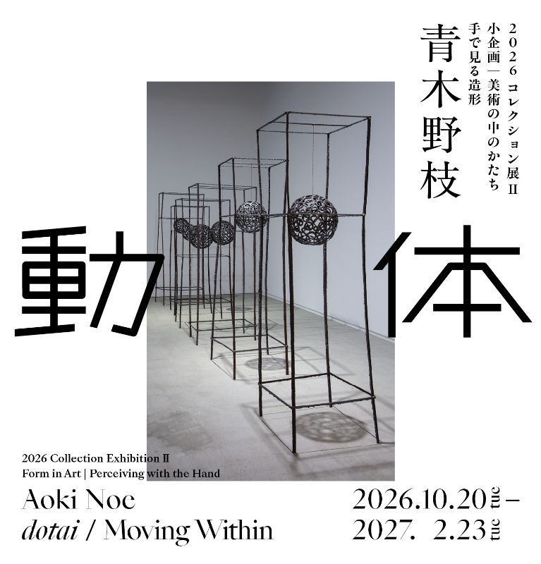 2026コレクション展Ⅱ　小企画　美術の中のかたちー手で見る造形　青木野枝　動体