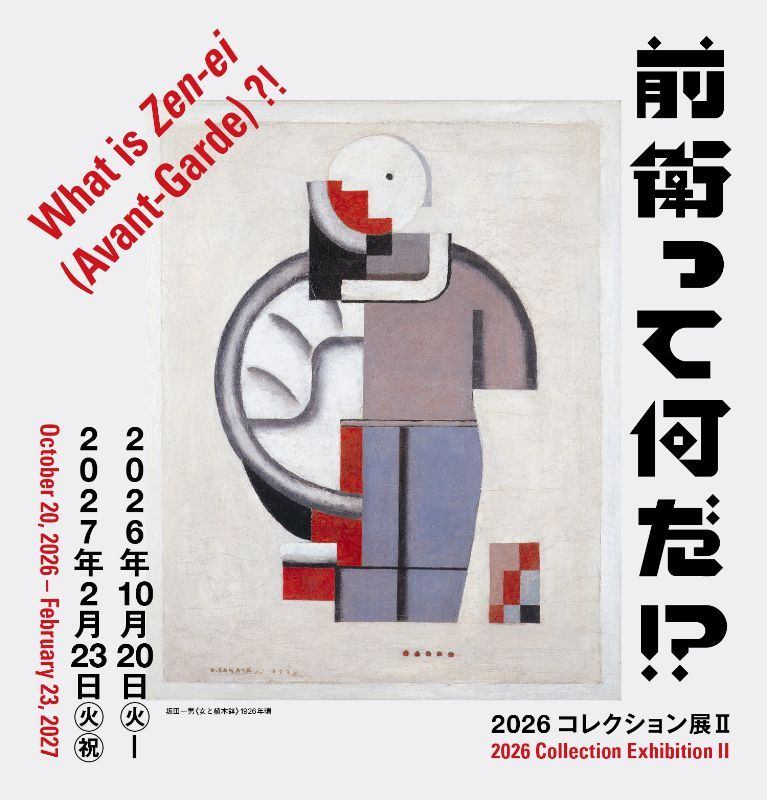 2026コレクション展Ⅱ　前衛って何だ！？