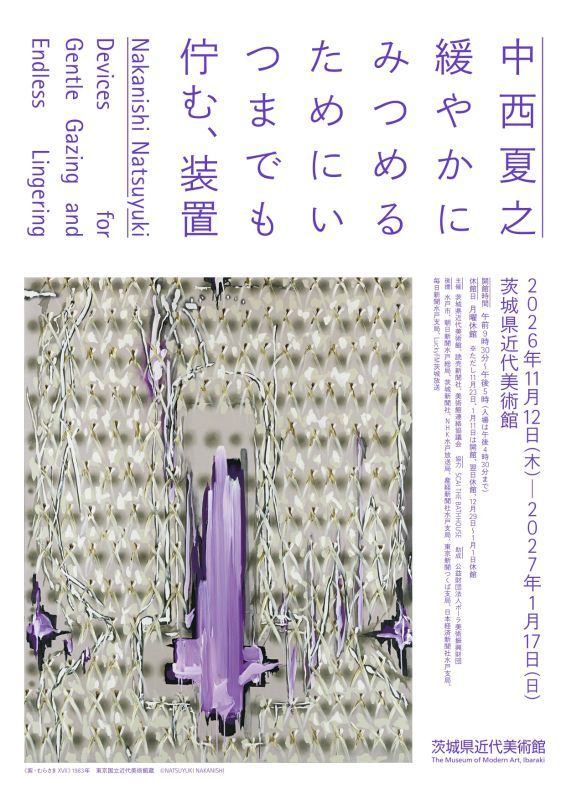中西夏之　緩やかにみつめるためにいつまでも佇む、装置