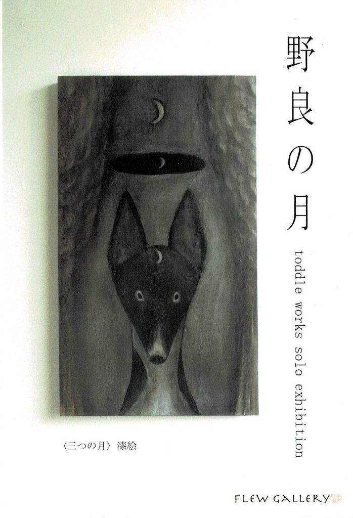 toddle works 漆作品展