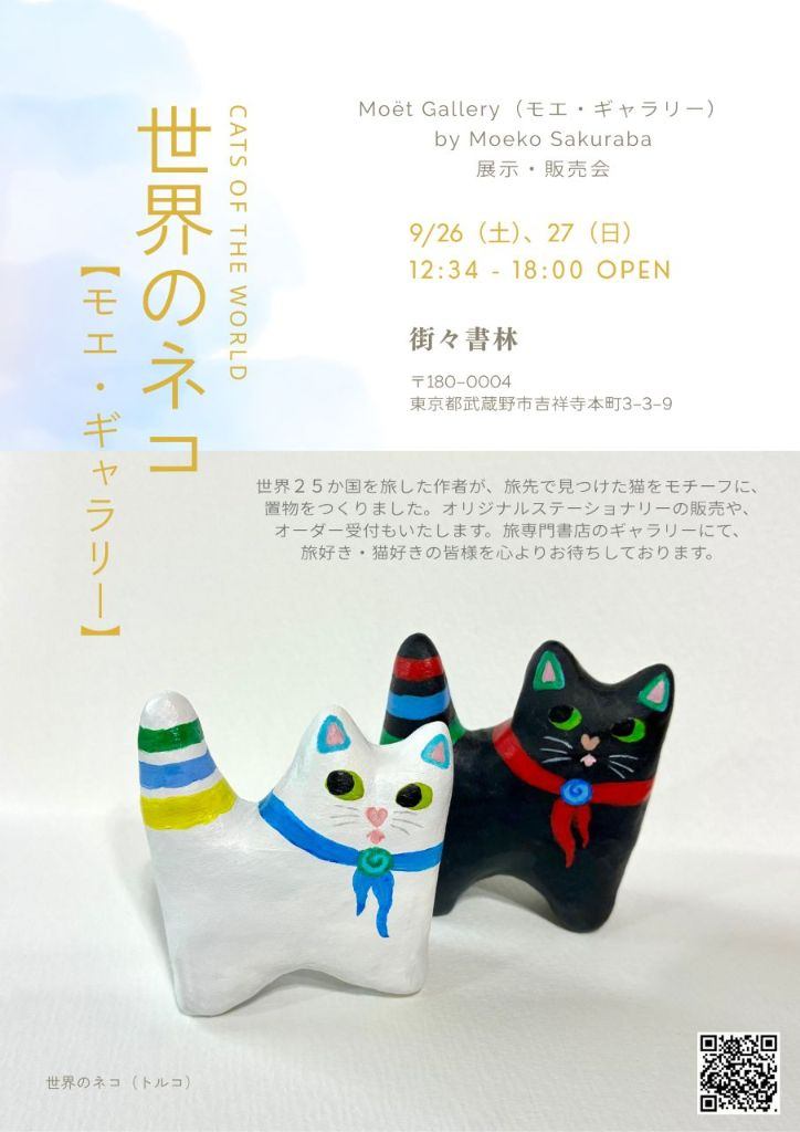 世界のネコ Cats of the world Moët Gallery（モエ・ギャラリー）by Moeko Sakuraba 展示・販売会