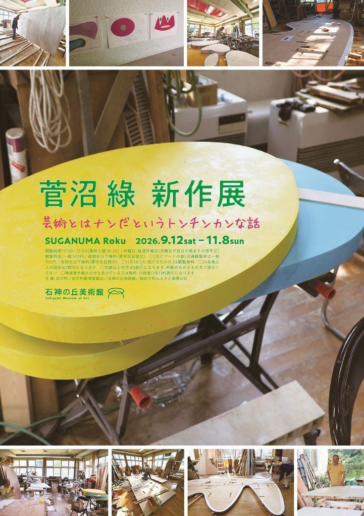 菅沼 綠 新作展